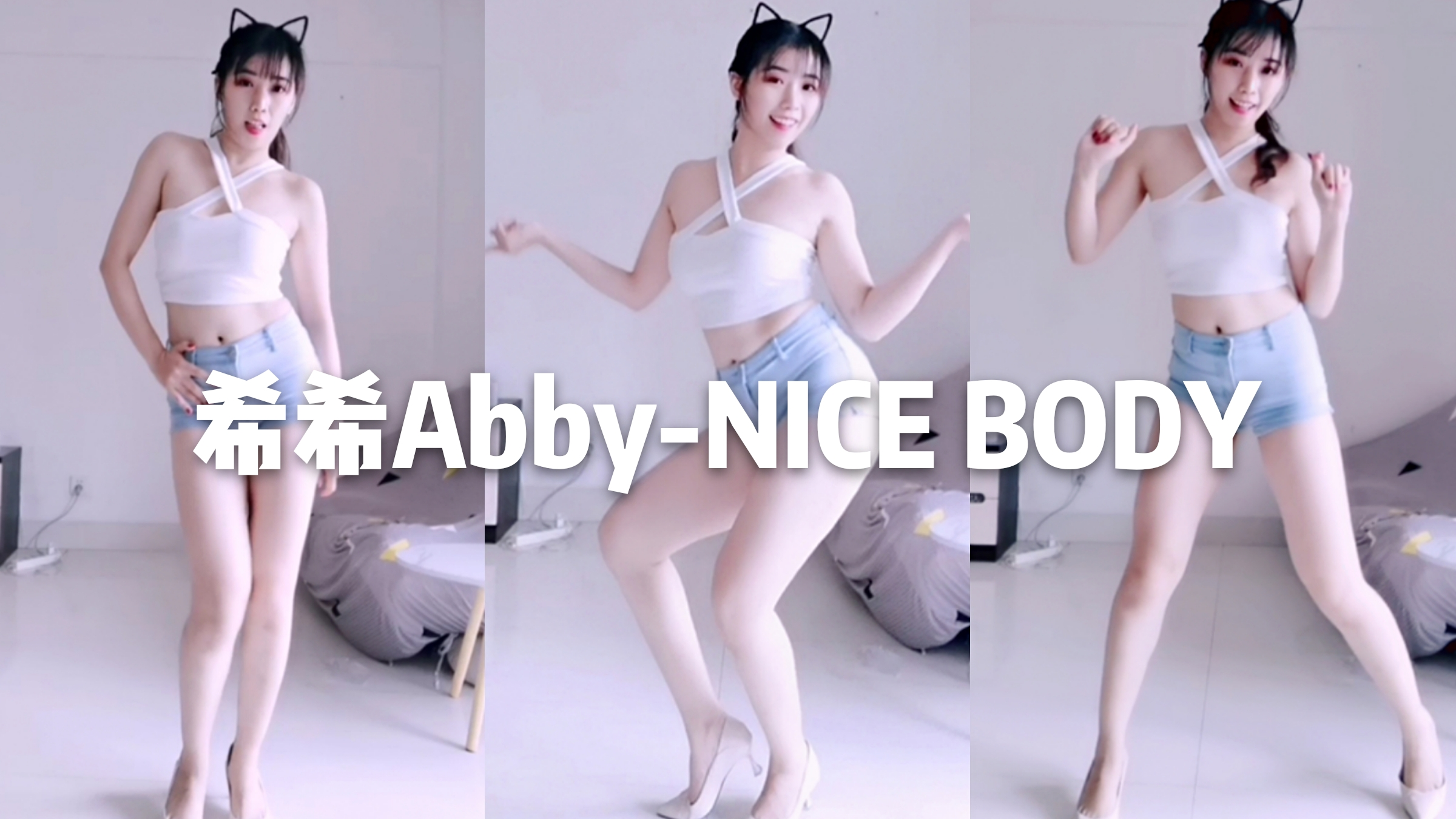 【希希Abby-Nice Body】没有卷尺也能测量出的绝世好身材~