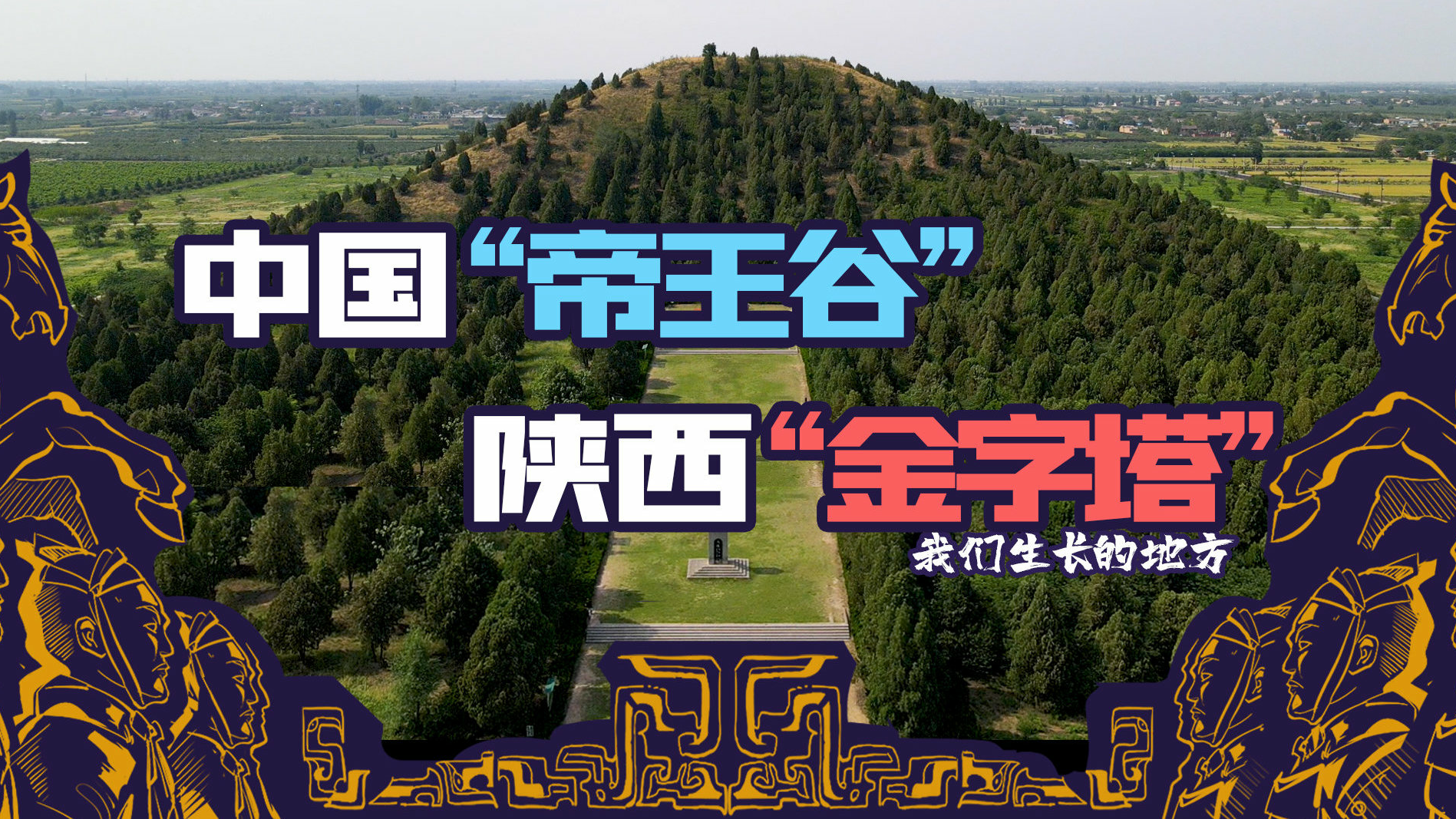 【从汉武帝到唐太宗,马前卒穿越中国“帝王谷”】【#我们生长的地方#·西安】第五集