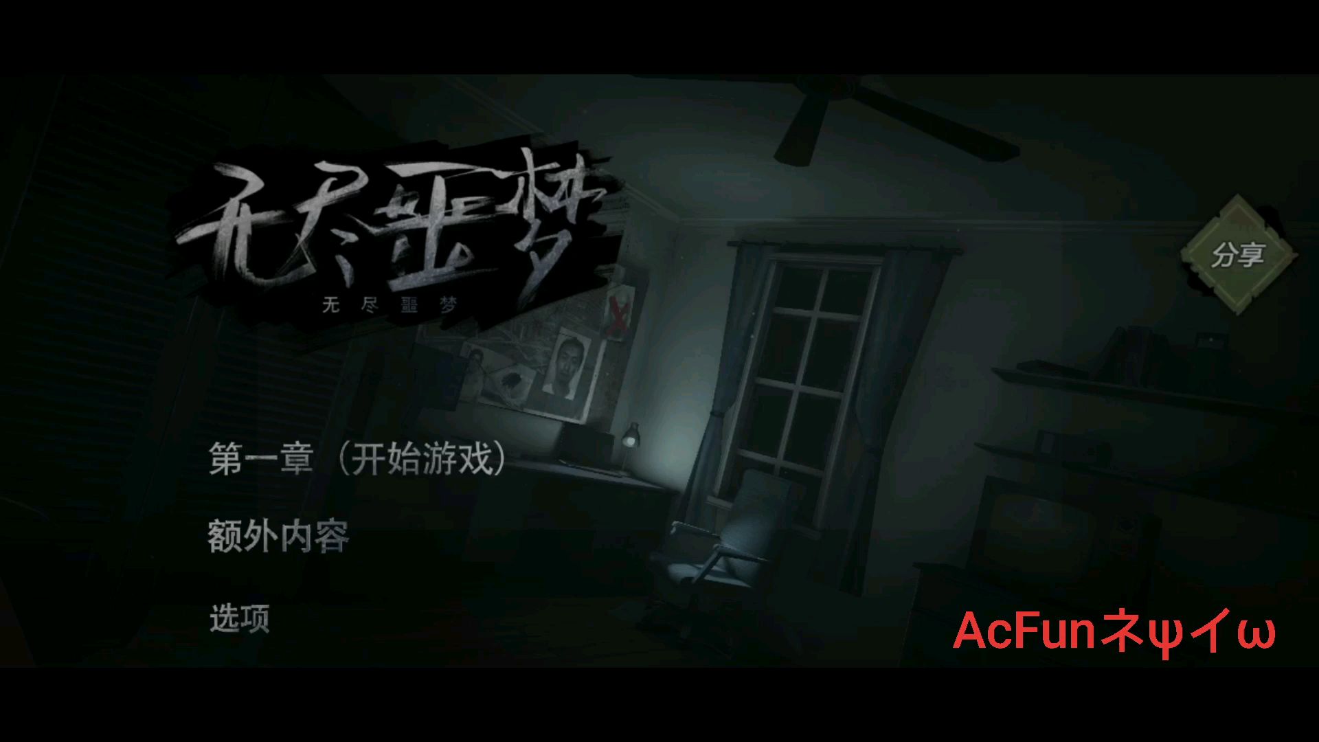 《无尽噩梦》八分钟速通