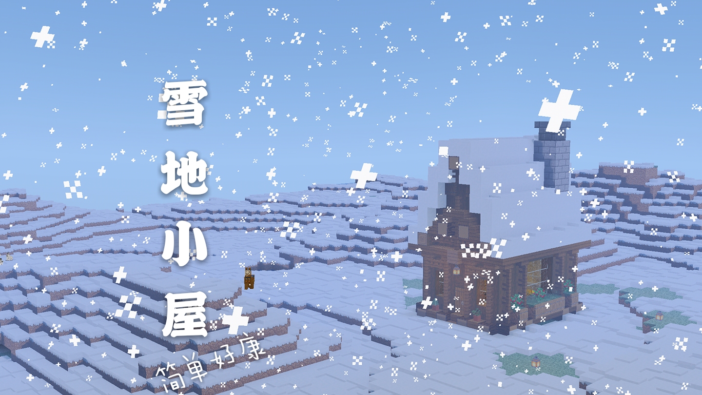 【我的世界建筑教程】雪地小屋