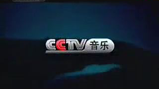 cctv2结束曲图片