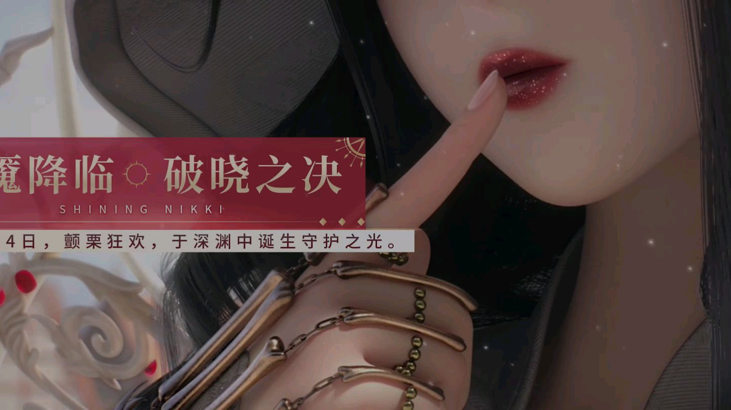 闪耀暖暖概念cg《欲魇降临,破晓之决》
