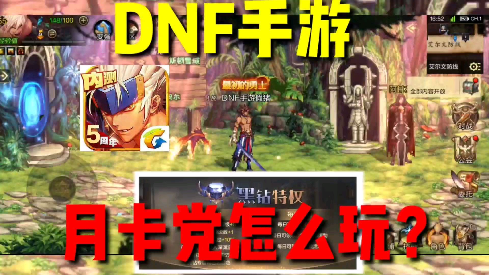 【DNF手游】30元教你玩转地下城手游!新版黑钻特权带你飞!