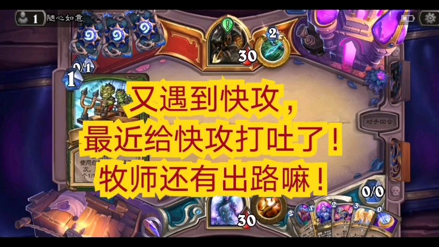 《标准.宇宙牧》那些给快攻打爆的牧师有没有!第七十一期!