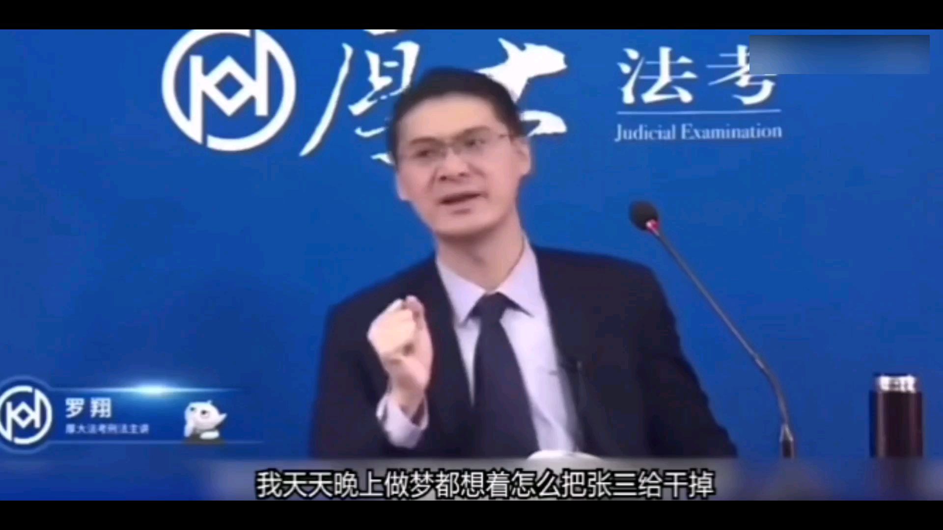 【罗翔】我做梦都想弄死张三