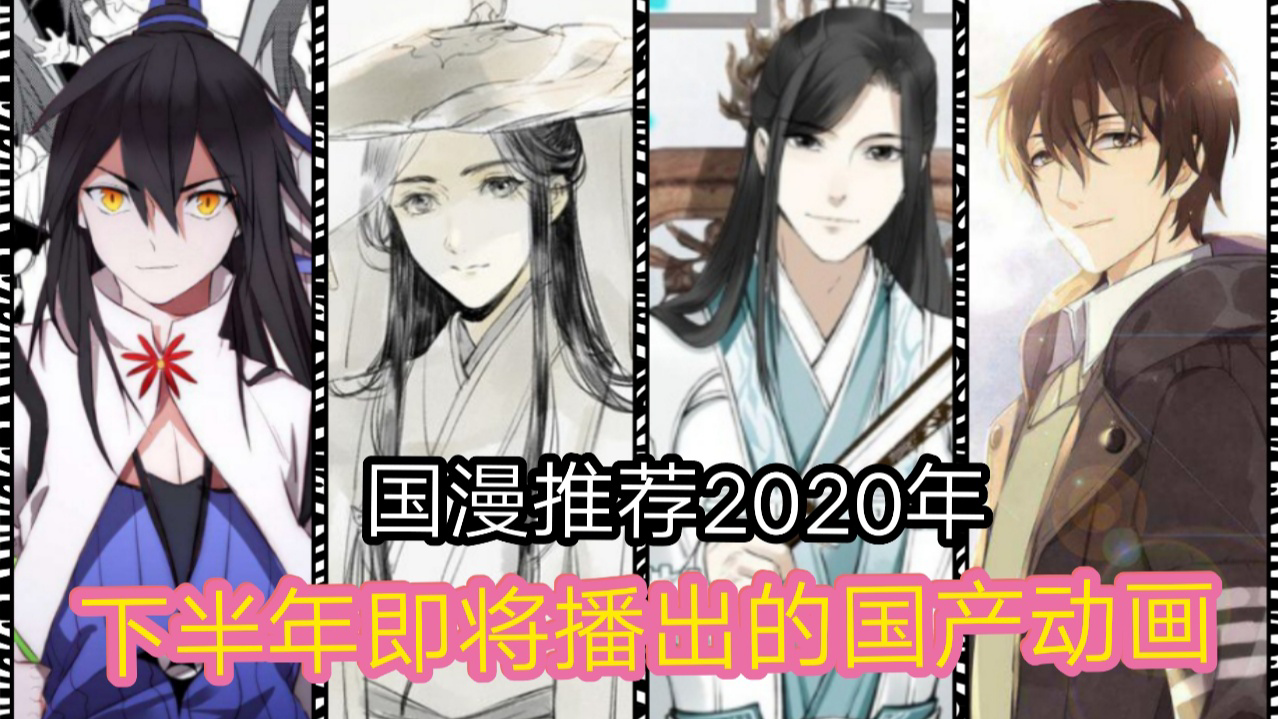 【国漫推荐】2020年下半年即将播出的国产动画,最后一个人气超高