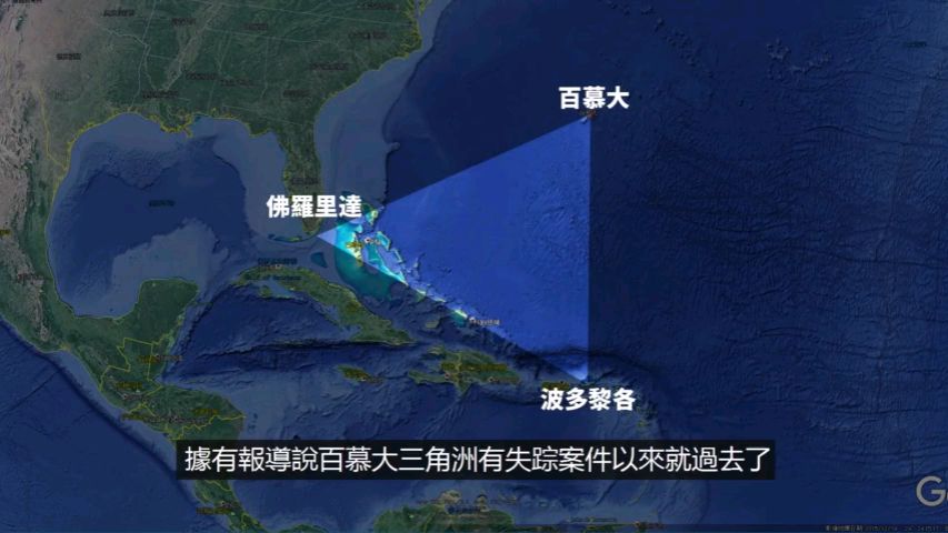 突然消失的百慕大三角