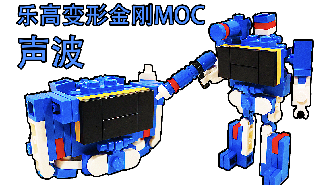 阿杰乐高moc变形金刚g1通天晓变形与拼搭展示