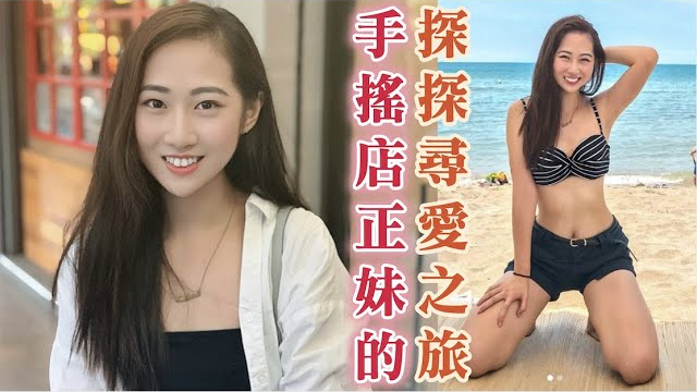 #330手摇店正妹的探探寻爱之旅——黑男邱比特探探特别版