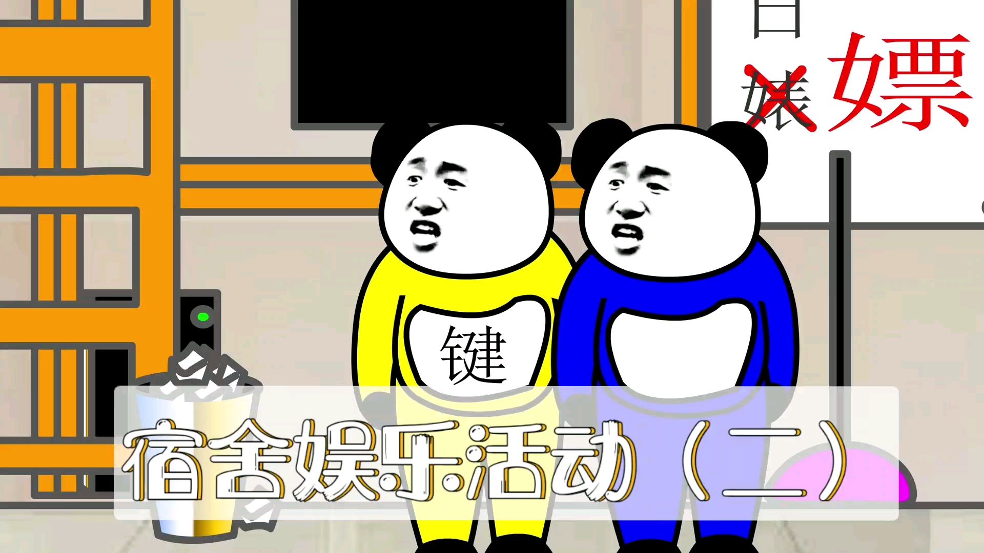 【沙雕宿舍】宿舍娱乐活动(二)