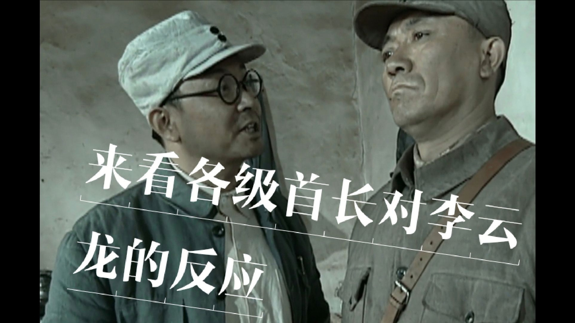 来看各级首长对李云龙的反应