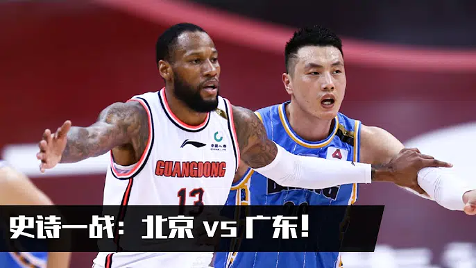 CBA半决赛:广东VS北京G1 全场精华