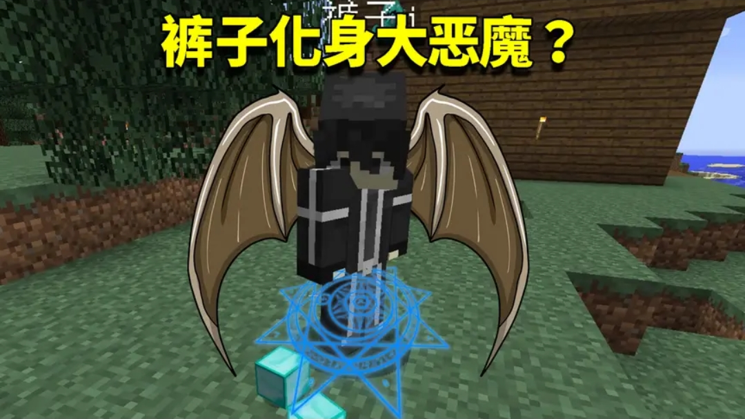 我的世界奇幻漂流17:裤子化身真正的恶魔?回家后开始无恶不作!