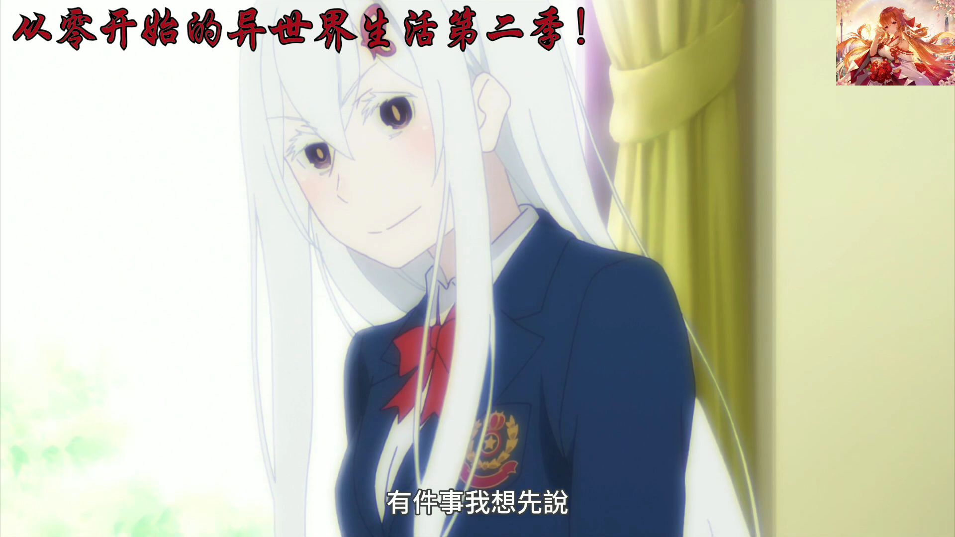 莱月昂通过第一试炼,开口就夸艾姬多娜穿校服好看!