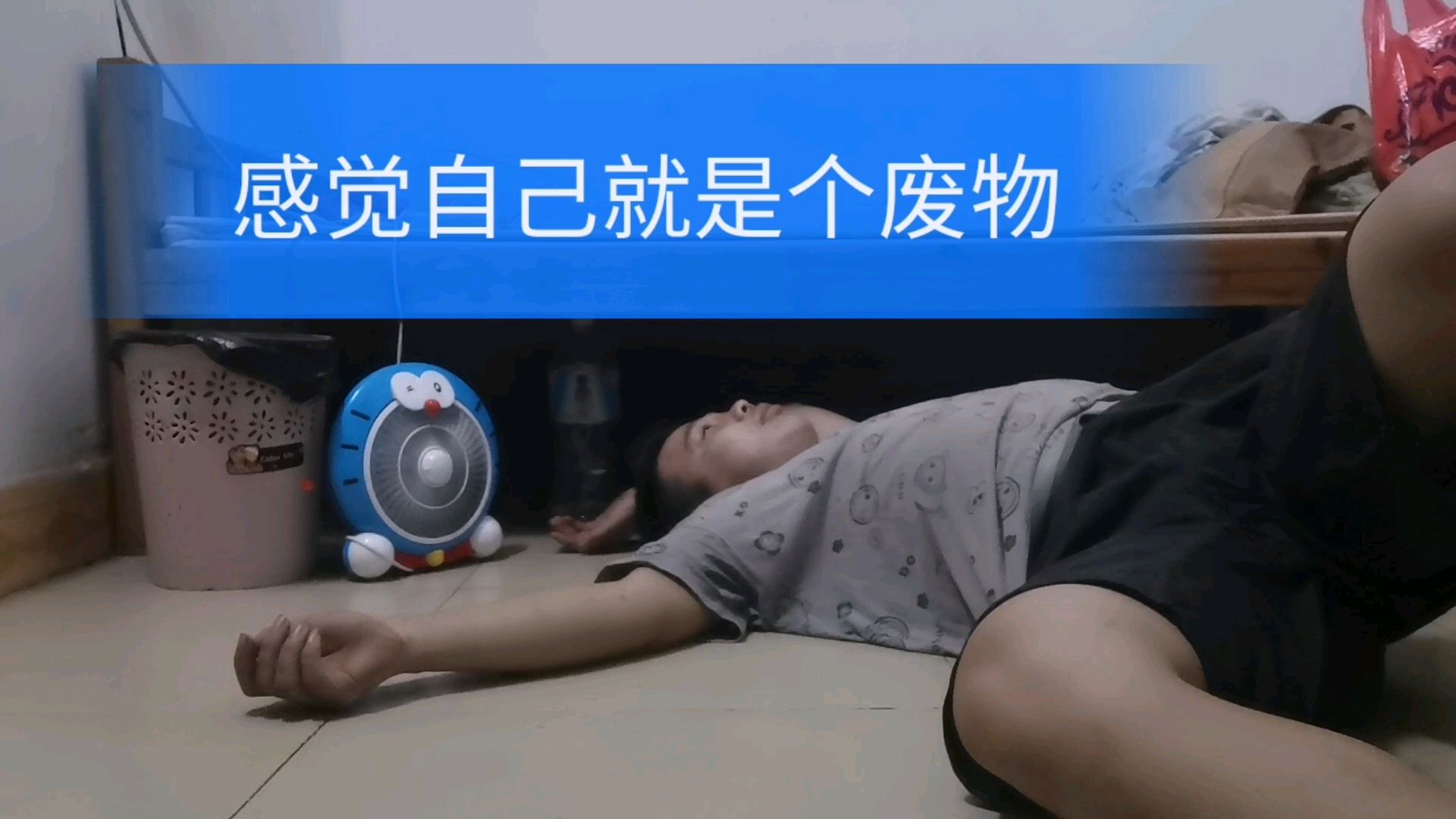 感觉自己就是个废物,吃啥啥不剩,干啥啥不成