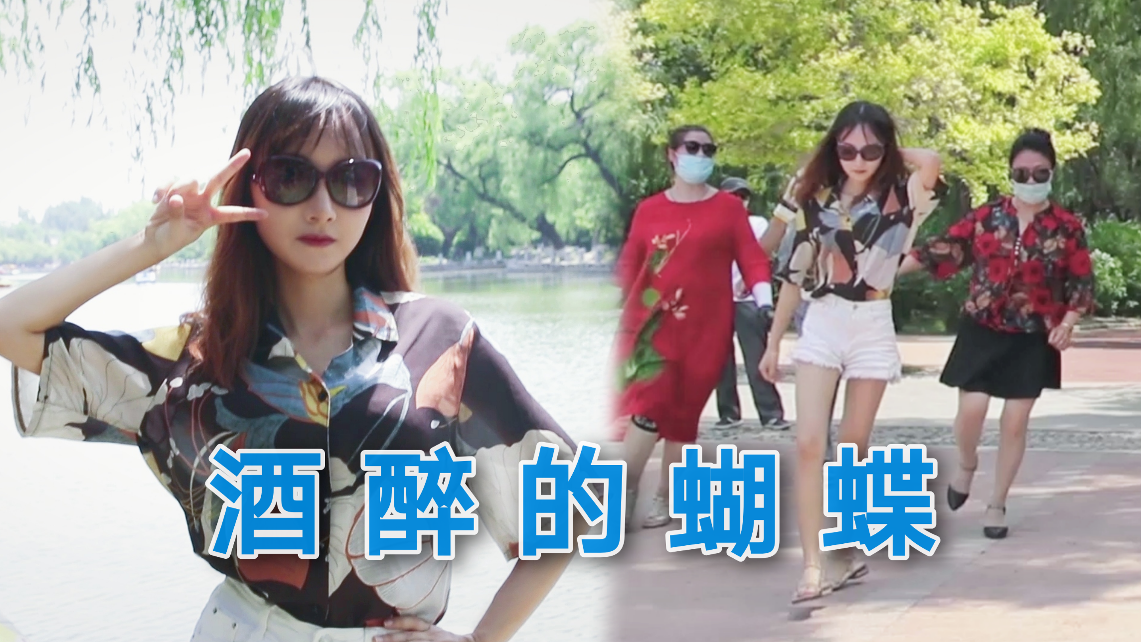 在公园跳酒醉的蝴蝶被阿姨拉去领舞?【红杉】