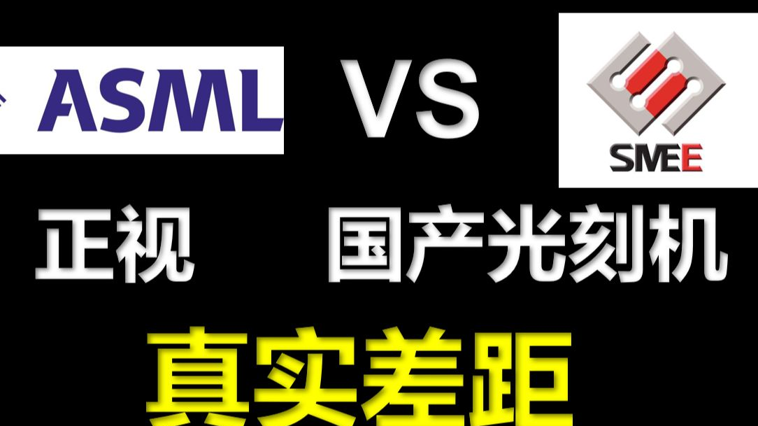 【有一说一】国产光刻机与行业标杆ASML的真实差距!