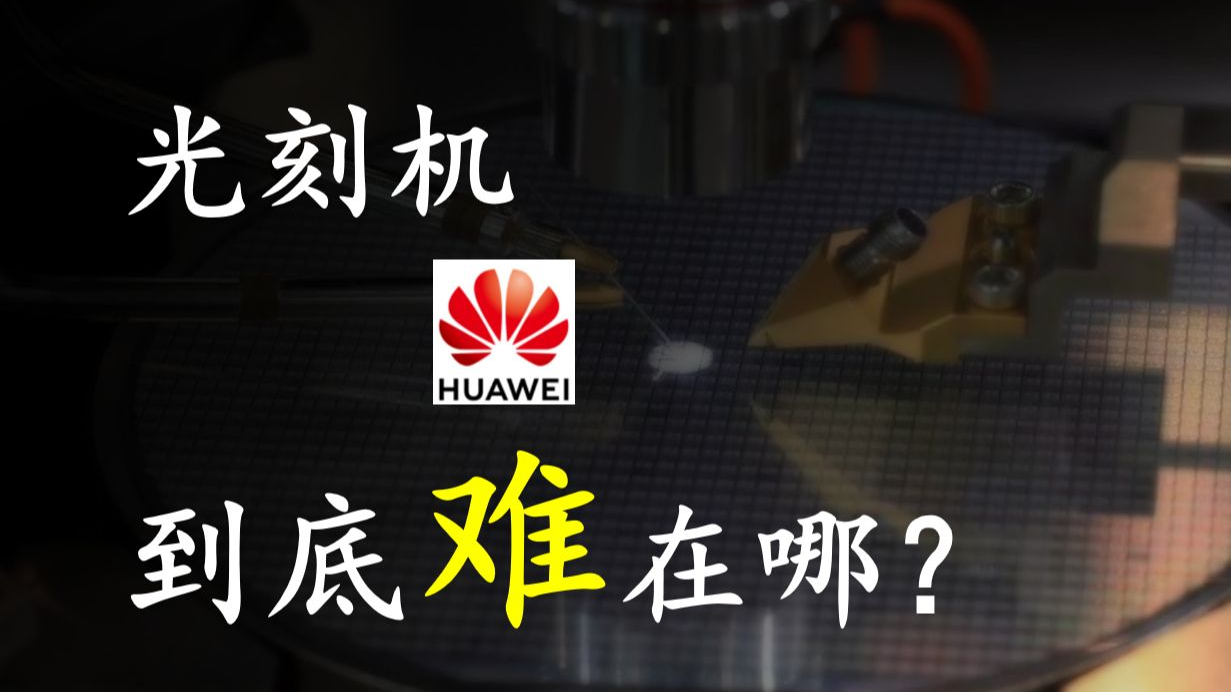 【制造业皇冠上的明珠】华为要造光刻机,到底能不能成功?光刻机究竟难搞在哪儿?