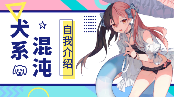 【赤三本】垂耳犬报道♬ 迟来的自我介绍