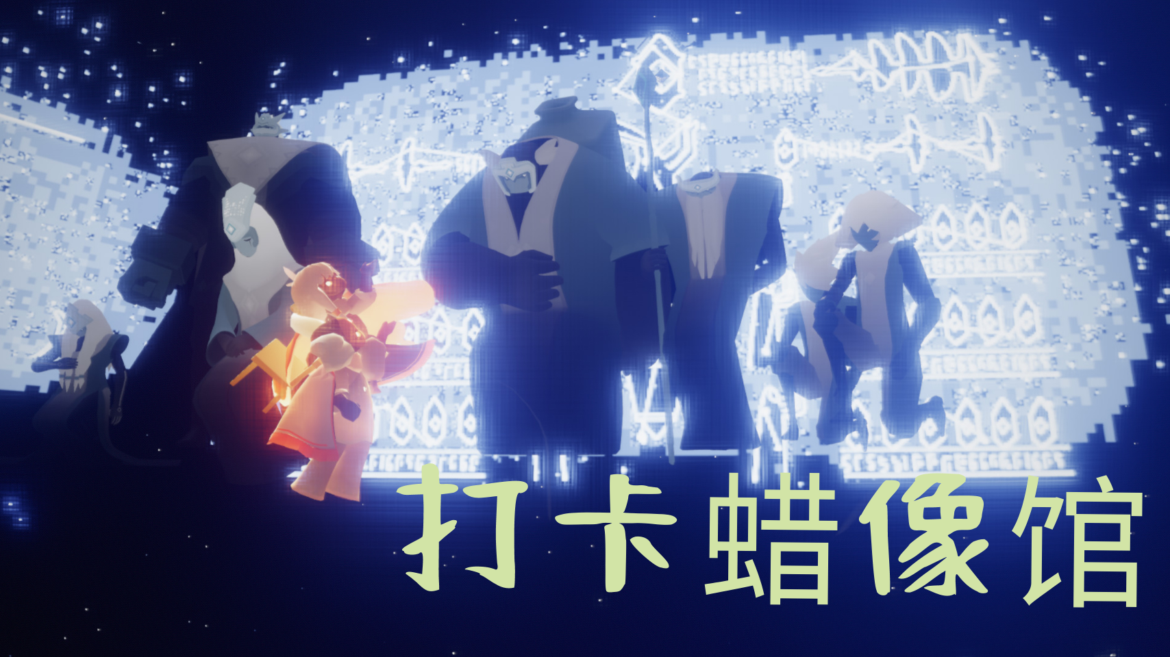 光遇‖如何到达蜡像馆