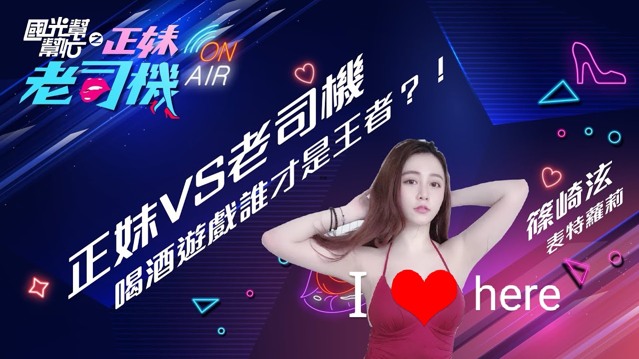 【正妹老撕鸡】#46真实版萝莉篠崎 泫VS司机大哥!喝酒游戏谁才是王者?!