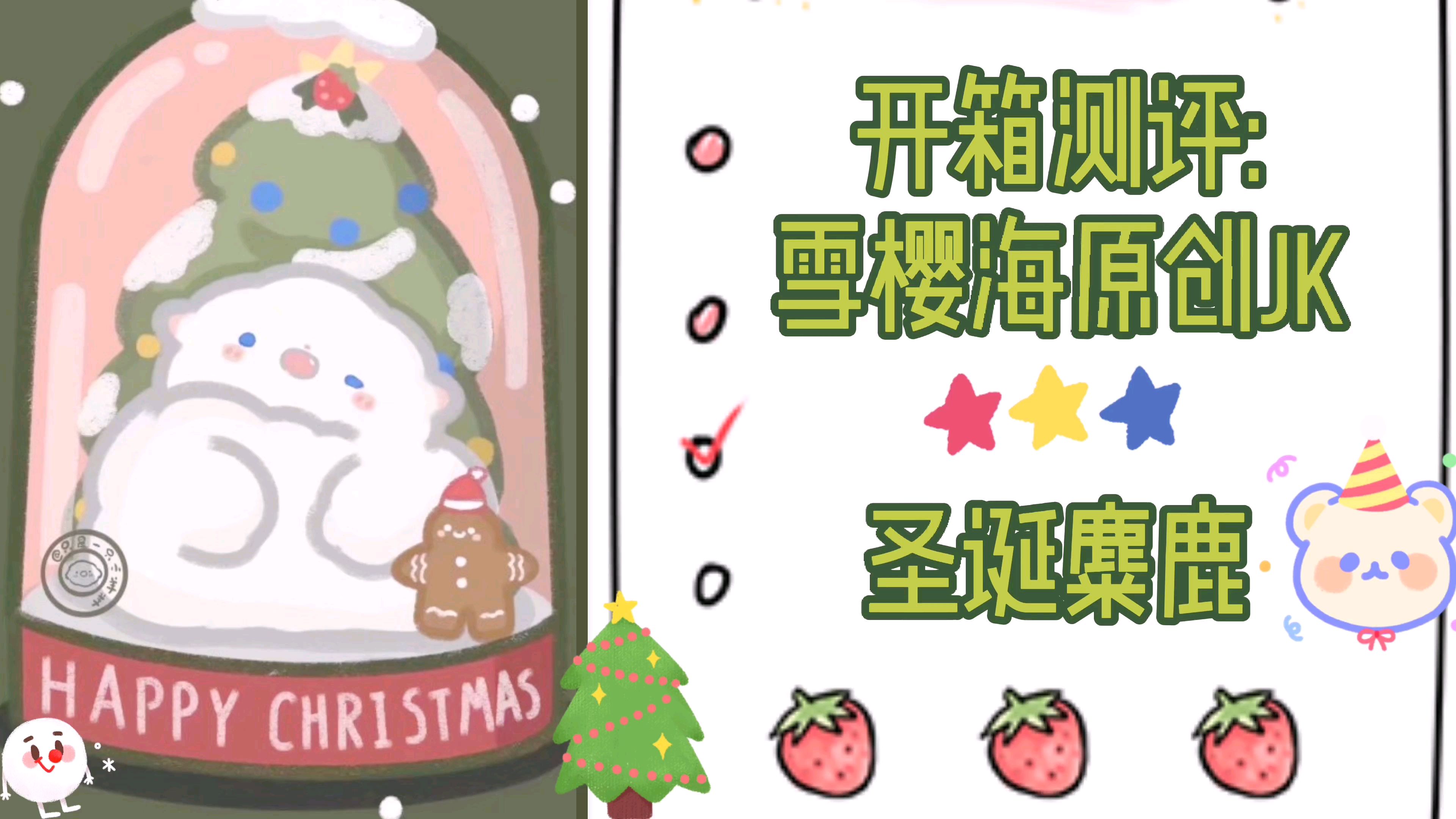 圣诞穿什么?!开箱测评圣诞麋鹿jk制服!