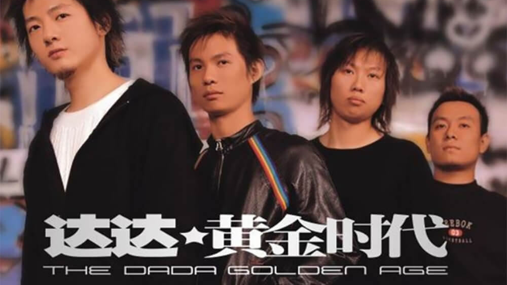 达达乐队---南方