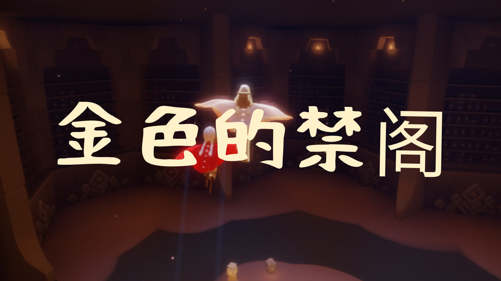 光遇‖你没见过的禁阁