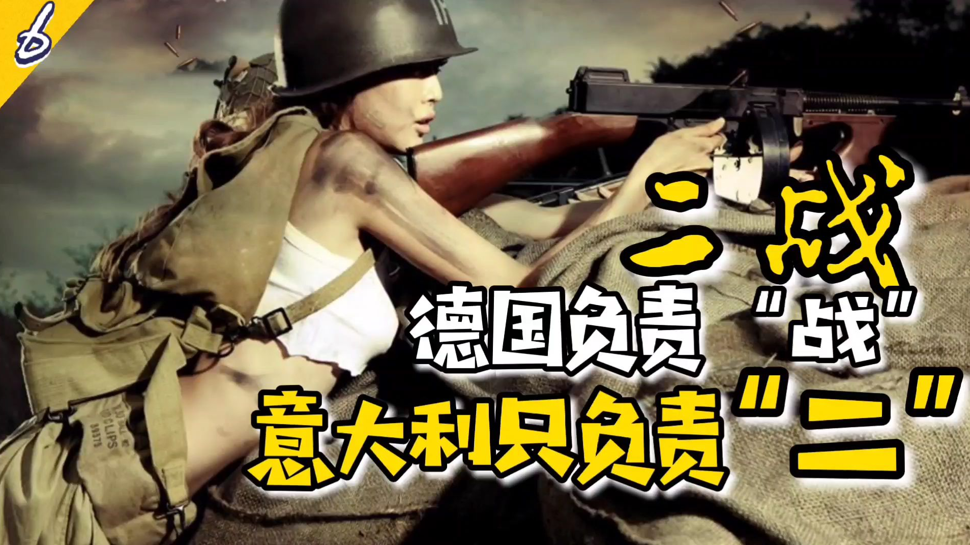 二战,德国负责战,意大利负责二