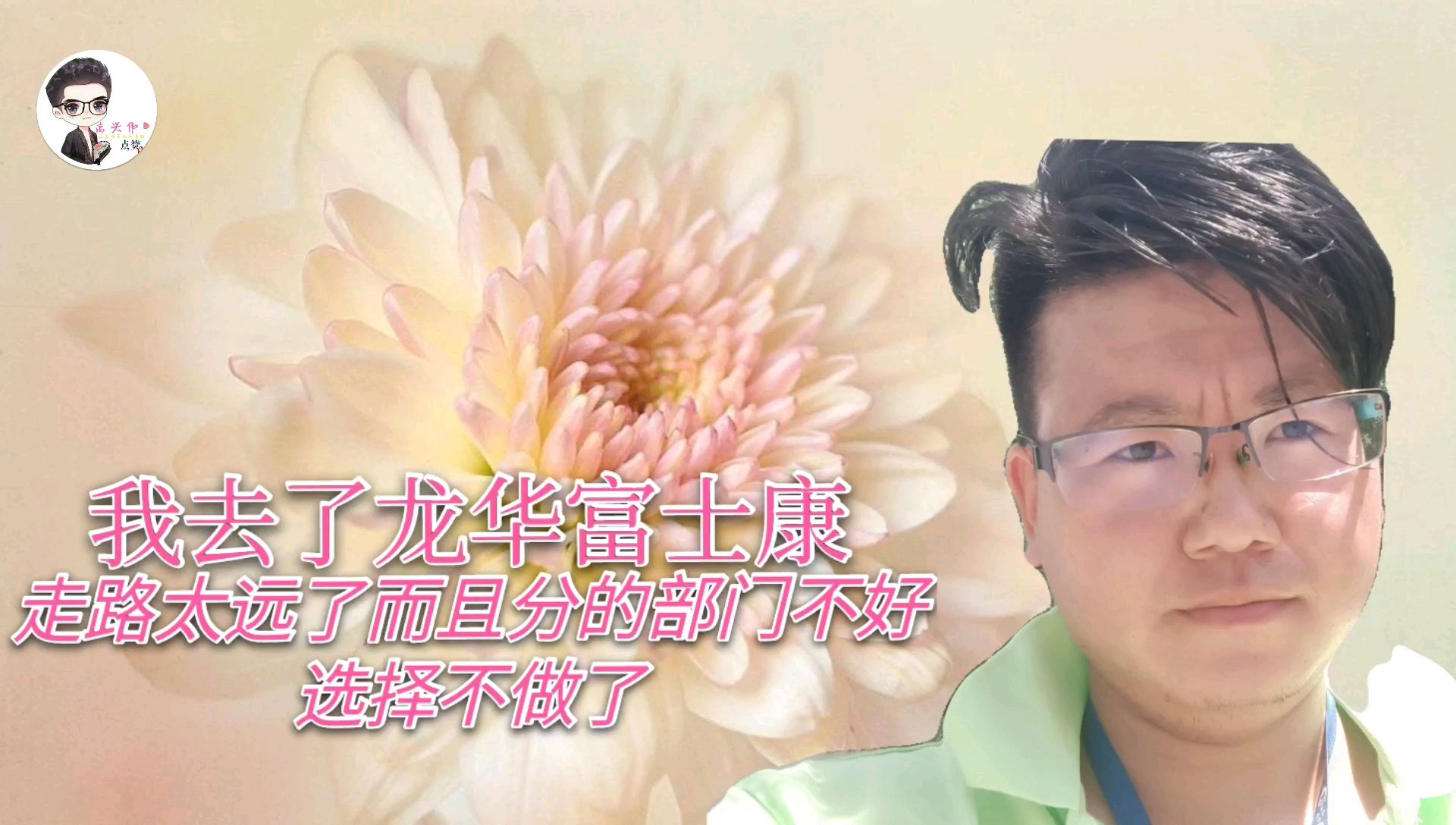 我去富士康应聘分的宿舍太远了所以不做了,几个兄弟都跑路了