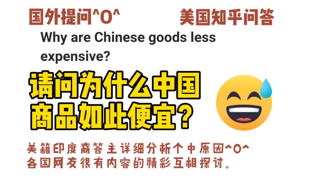 美国知乎,请问为什么中国商品如此的便宜?美籍印度裔答主分析个中原因^O^各国网友很有内容的精彩探讨.