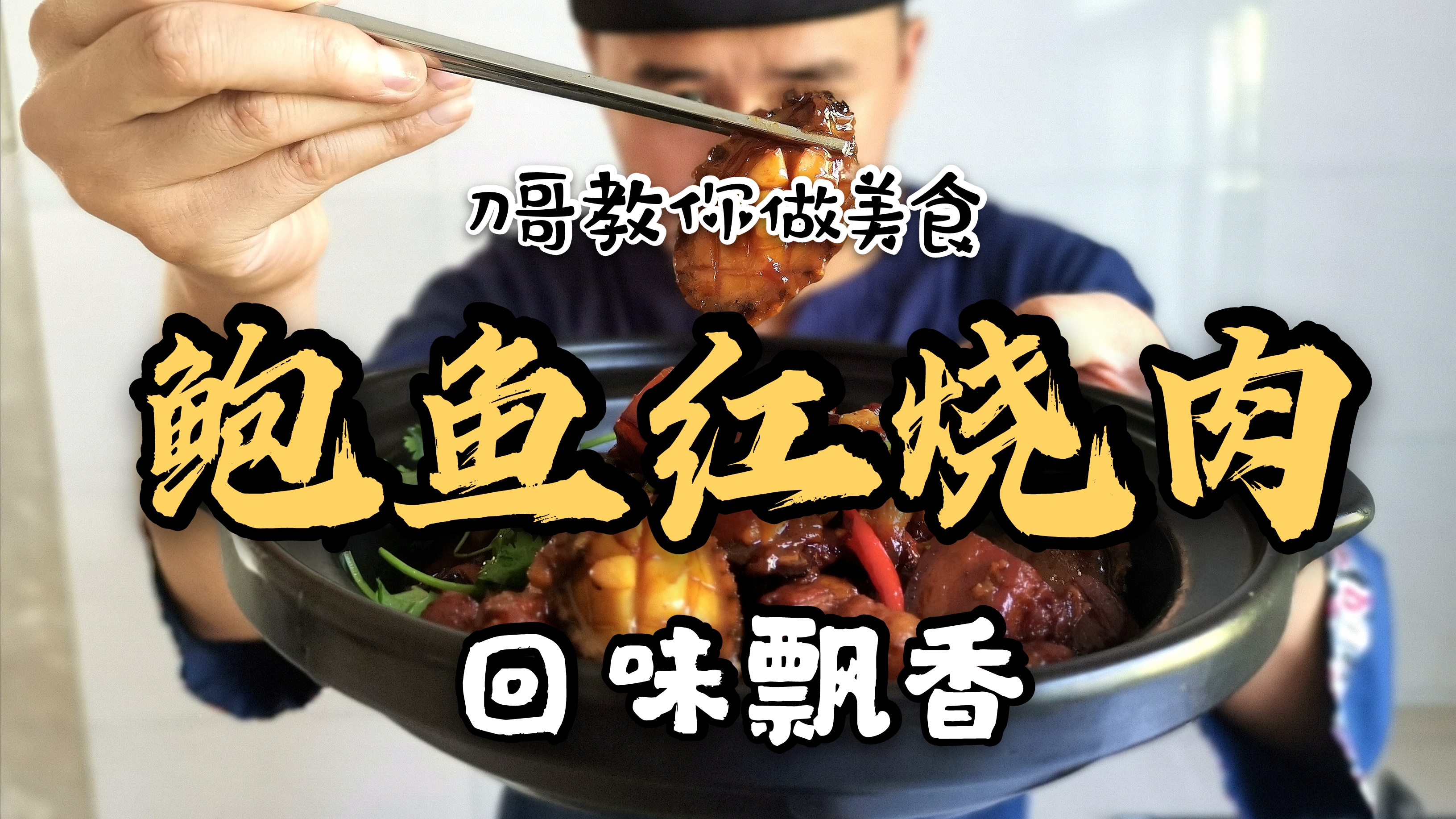 网友点菜:“鲍鱼红烧肉”那就做一个,能把人馋哭的