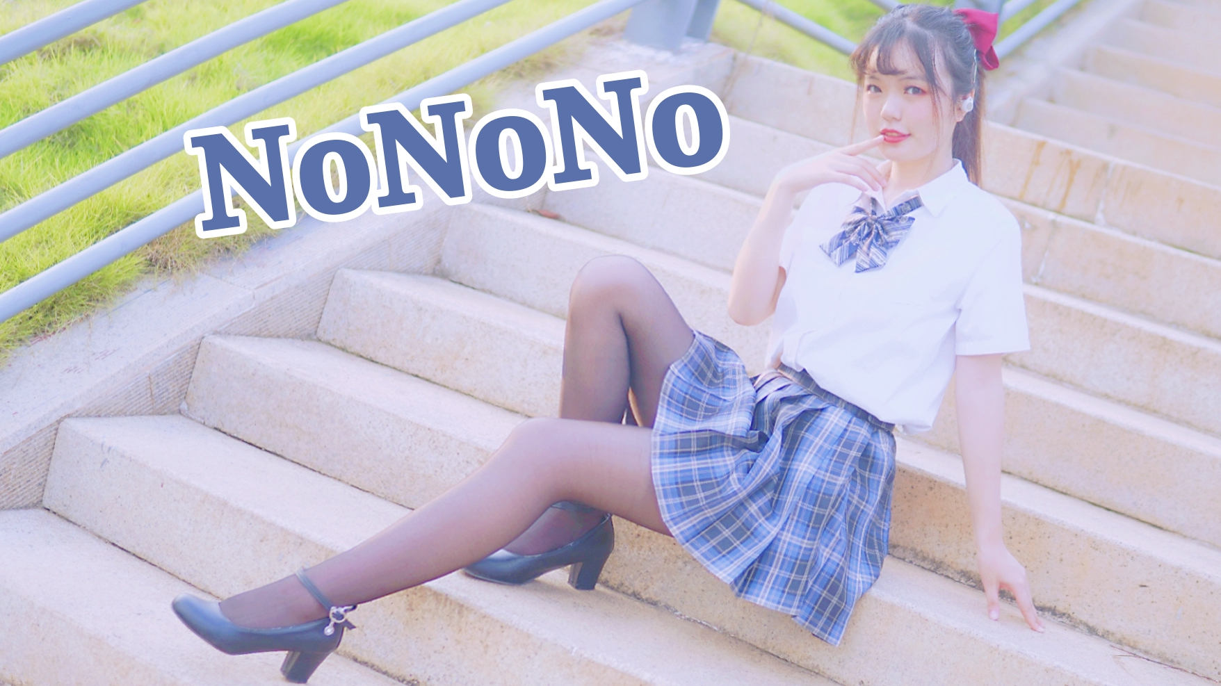【超A新生计划】这样的学妹你会拒绝吗?请别对我说nonono~【十五天】