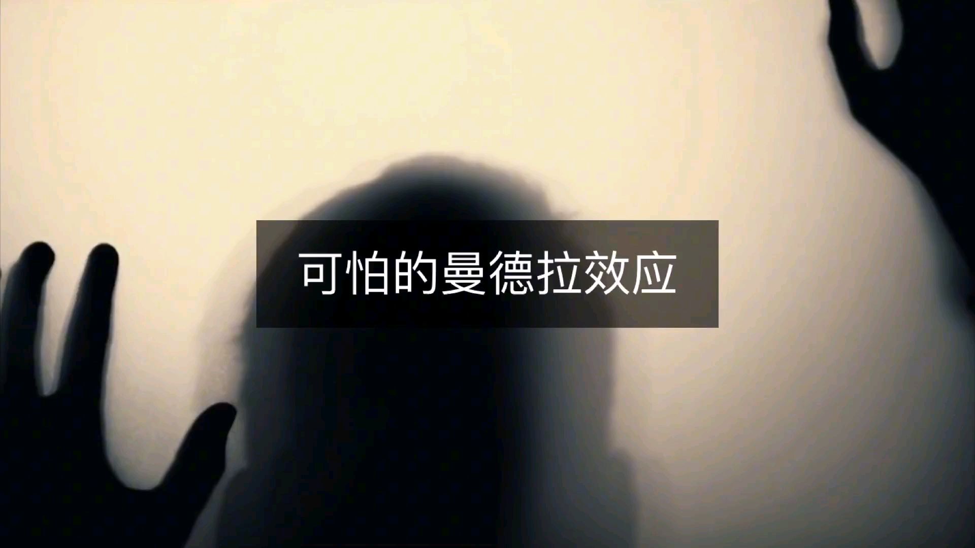 曼德拉效应到底有多可怕,人类的记忆真的被篡改过吗?