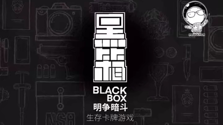 (开箱)不择手段只为胜利的桌游《黑箱》