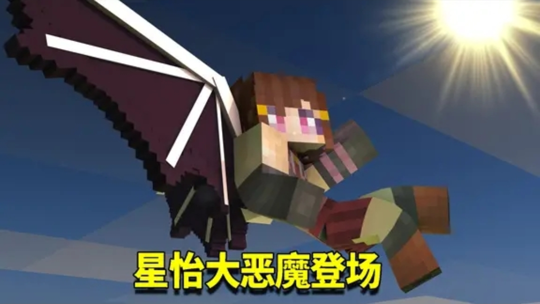 我的世界奇幻漂流91:星怡变身成为大恶魔?无数僵尸惨遭星怡毒手