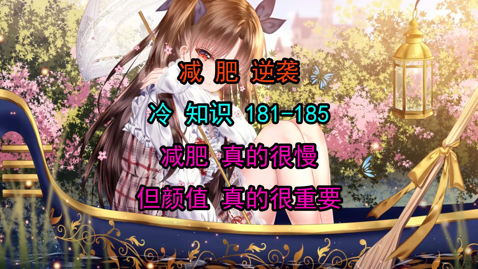 减肥冷知识181-185,我爱你和你瘦了,哪个更动听。逆袭女神,男神。颜值 学习 涨知识 冷知识 减