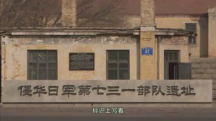 九一八事变:侵华日军第七三一部队遗址。又名,电影/《黑太阳七三一》