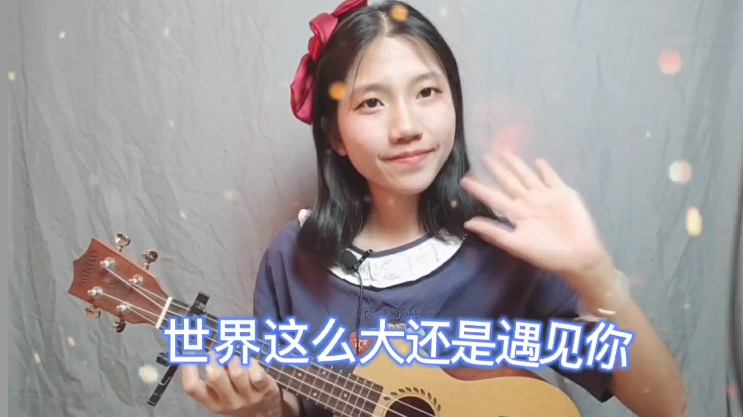 【世界这么大】这个视频【还是遇见你】哈哈