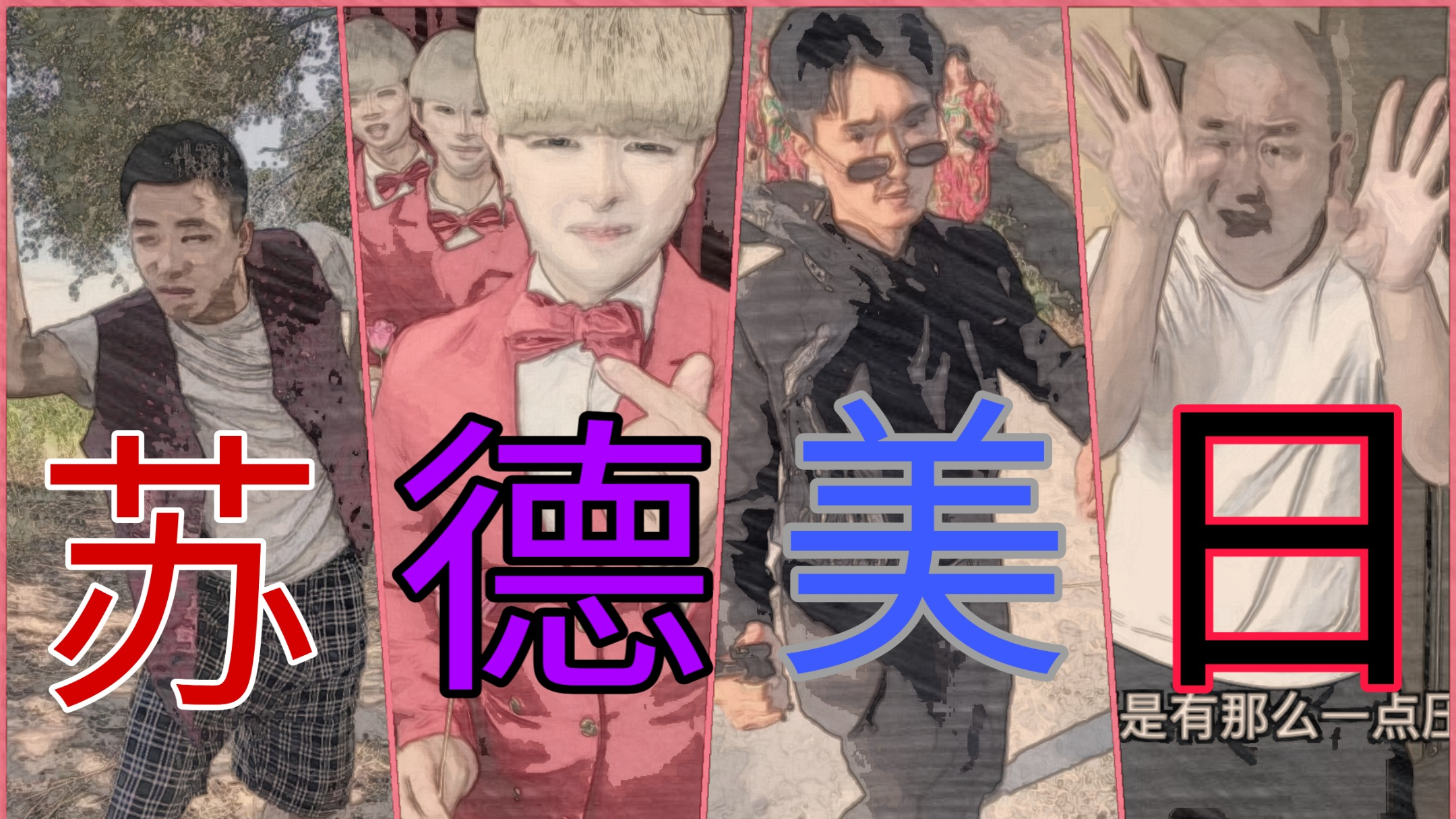 第 三 次 世 界 大 战