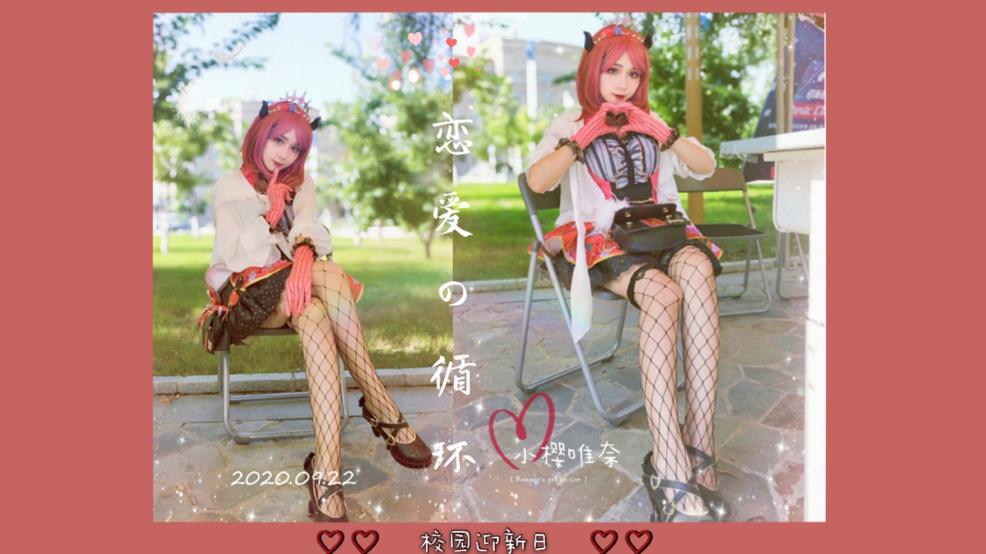 【超A新生计划】恋爱循环♡