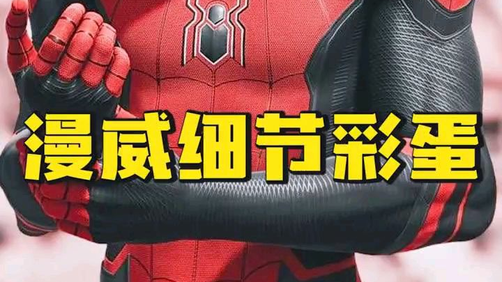 这些漫威彩蛋,你知道多少?