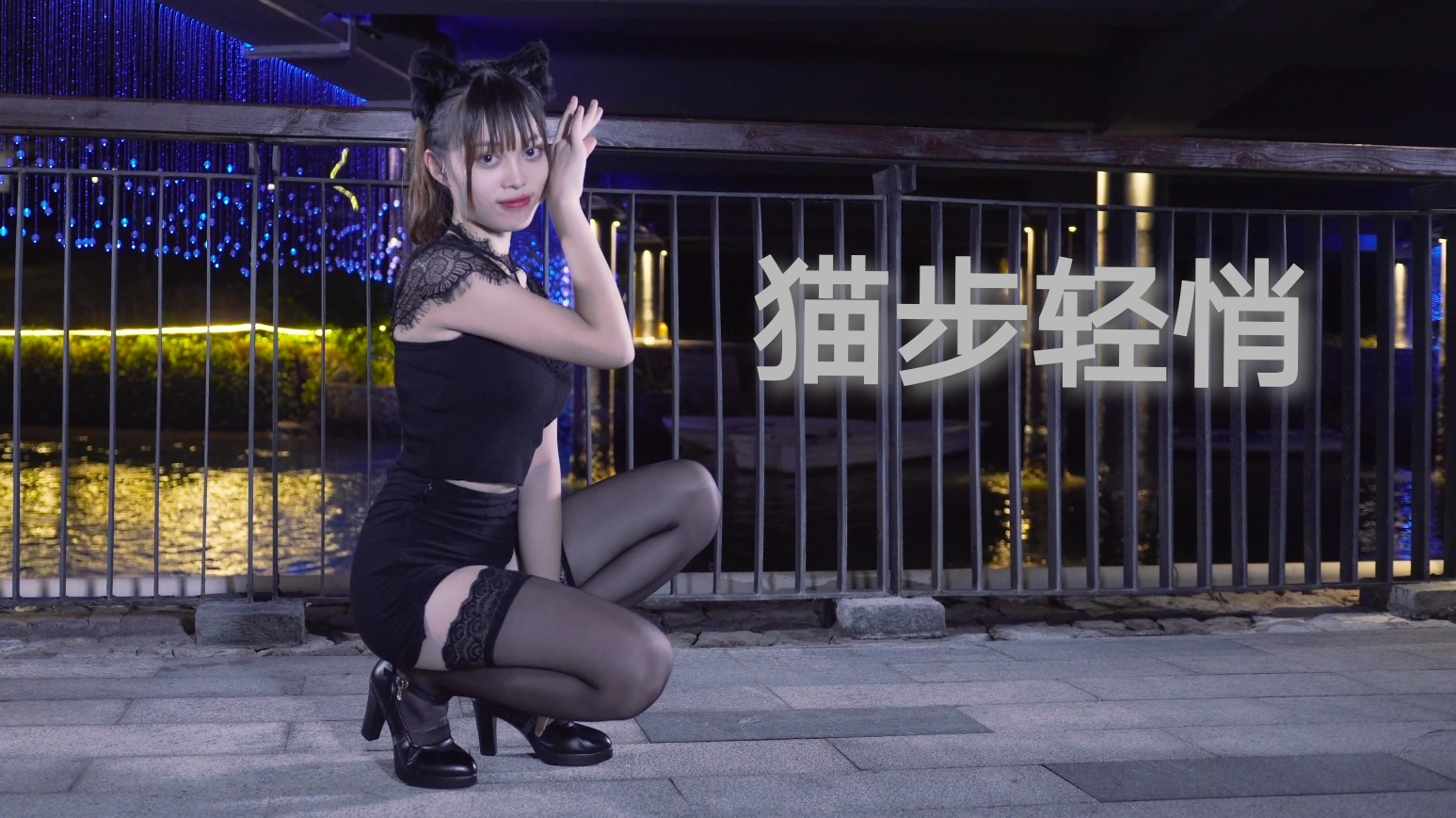 【凛曦月】性感挠人小野猫♡AOA猫步轻悄/Like a cat♡