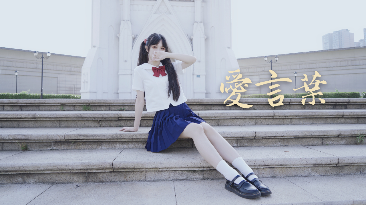 【夕颜】愛言葉(老宅舞有人看吗)