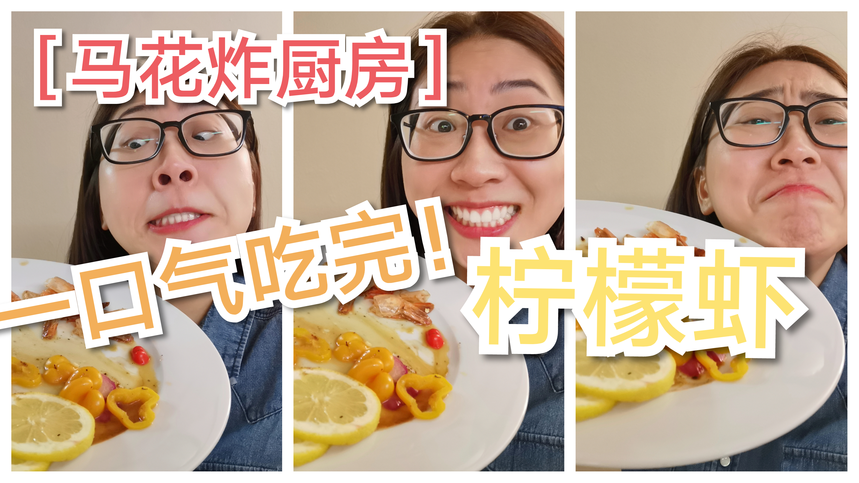 【马花炸厨房】这回真的不自夸—绝世美味柠檬虾