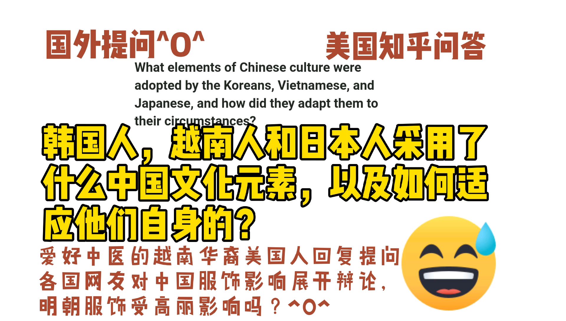 美国知乎,韩国人越南人和日本人采用了什么中国文化元素,以及如何适应他们自身的?明朝服饰受高丽影响吗?