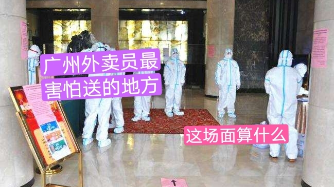 广州外卖员最害怕送的地方,接到基本拒绝