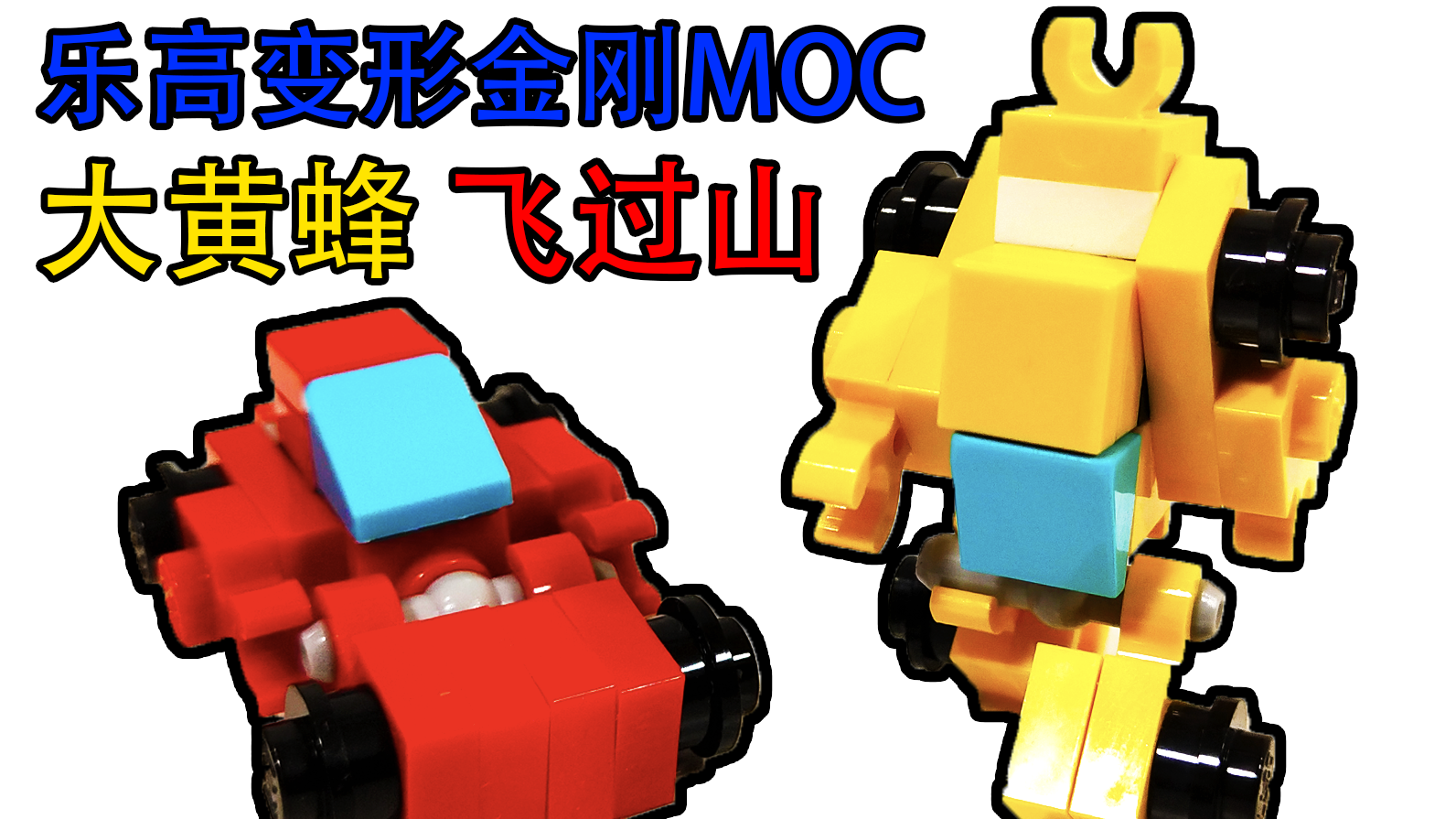 阿杰乐高moc变形金刚g1通天晓变形与拼搭展示