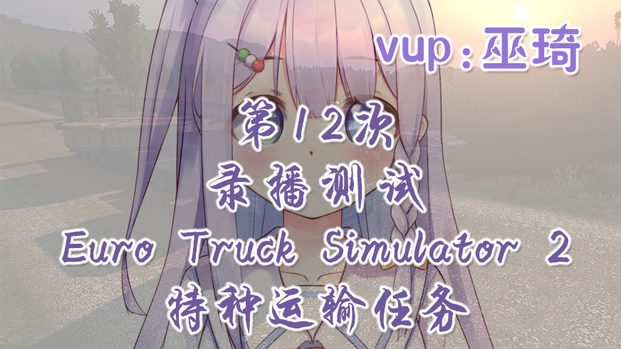 【录播测试#12】欧洲卡车模拟2 特种运输任务
