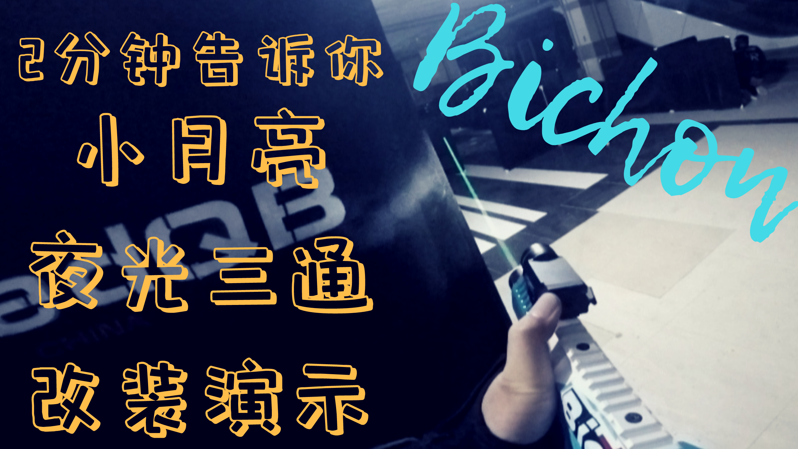 【比熊人】小月亮水弹Arp9夜光三通改装演示